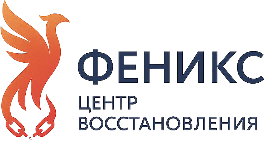 Центр восстановления «Феникс»
